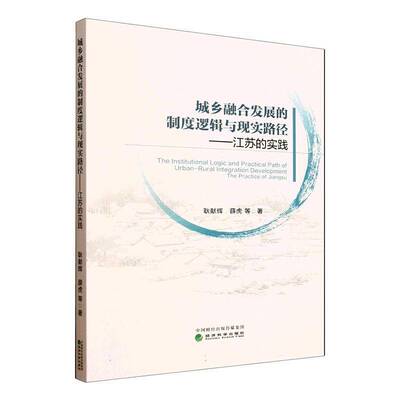 正版城乡融合发展的制度逻辑与现实路径:江苏的实践:the practice of Jiangsu9787521862287 耿献辉经济科学出版社经济  书籍