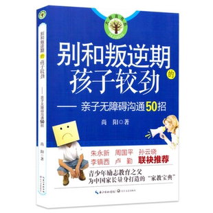 根源别让孩子伤在青春期招教育与孩子沟通长江文艺出版 亲子无障碍沟通50找到叛逆 社 孩子较劲 大教育书体系：别和叛逆期