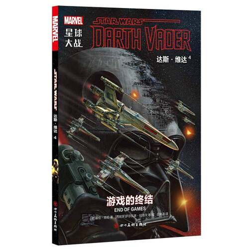 正版星球大战:4:4:达斯·维达:游戏的终结:Darth Vader:End9787541076923 基伦·吉伦等四川社动漫与绘本漫画连环画英国现代 书籍