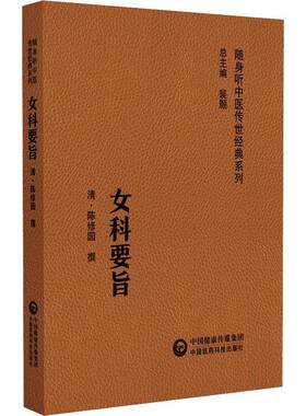 正版女科要旨9787521429589 陈修园撰中国医药科技出版社医药卫生  书籍