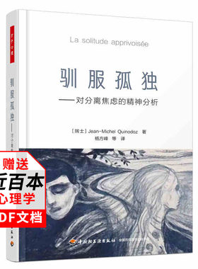 万千心理】驯服孤独对分离焦虑的精神分析 心理学书籍精神分析理论书籍心理师用书分离焦虑症抑郁症方案心理动力学正念