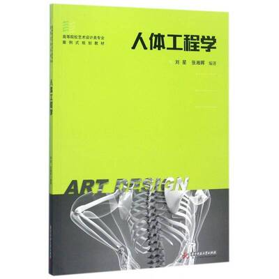 正版人体工程学9787568030274 刘星华中科技大学出版社教材工效学高等学校教材艺术设计类专业书籍