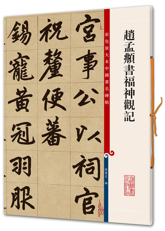 彩色放大本中国碑帖 孙宝文编繁体旁注 赵体楷书毛笔字帖书法爱好者