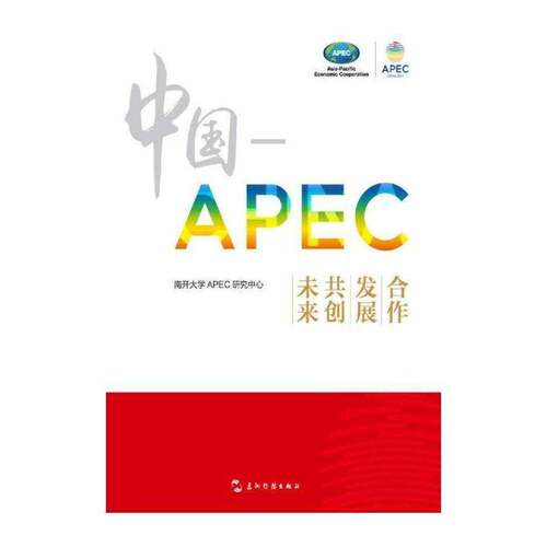 正版中国-APEC:合作 发展 共创未来9787508529035 南开大学研究中心五洲传播出版社经济  书籍
