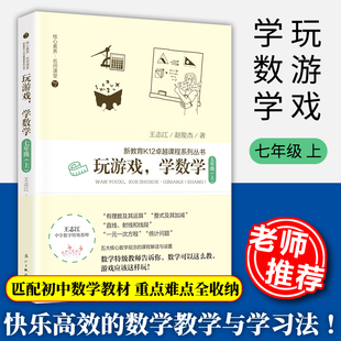 玩游戏学数学 七年级上 王志江著 中学数学教师培训用书小学数学思维训练快乐的数学教学与学习法数学思维拓展题漓江出版社
