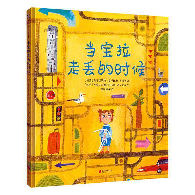 正版当宝拉走丢的时候9787559676207 加布里埃拉·雷泽佩卡_韦斯北京联合出版公司儿童读物 书籍