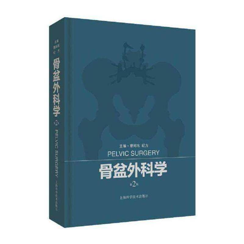 正版骨盆外科学9787547842461 蔡郑东上海科学技术出版社健康与养生  书籍