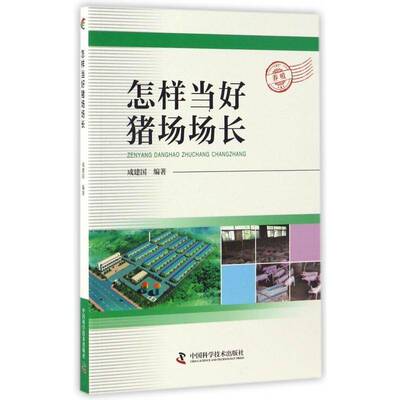 正版怎样当好猪场场长9787504673848 成建国中国科学技术出版社农业、林业养猪场经营管理 书籍