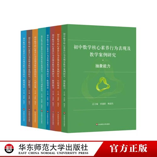 共8册 初中数学核心素养行为表现及教学案例研究 抽象能力/几何直观/数据观念/空间观念/运算能力/推理能力/模型观念/应用意创新
