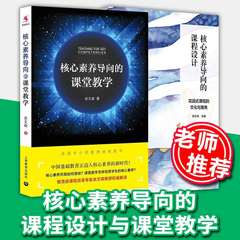 核心素养导向的课堂教学+课程设计 中小学教师培训用书核心素养相关概念基本原理形成机制规律教学有效教学备课上课评课教育理论