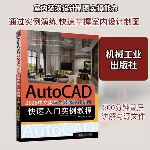 正版AutoCAD 2026中文版室内装潢设计制图快速入门实例教程9787111793892 陈翠云机械工业出版社图书  书籍