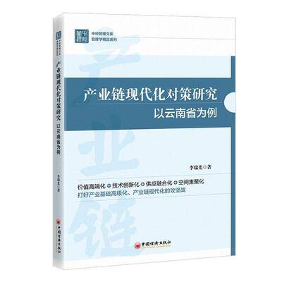 正版产业链现代化对策研究:以云南省为例9787513674508 李瑞光中国经济出版社经济  书籍