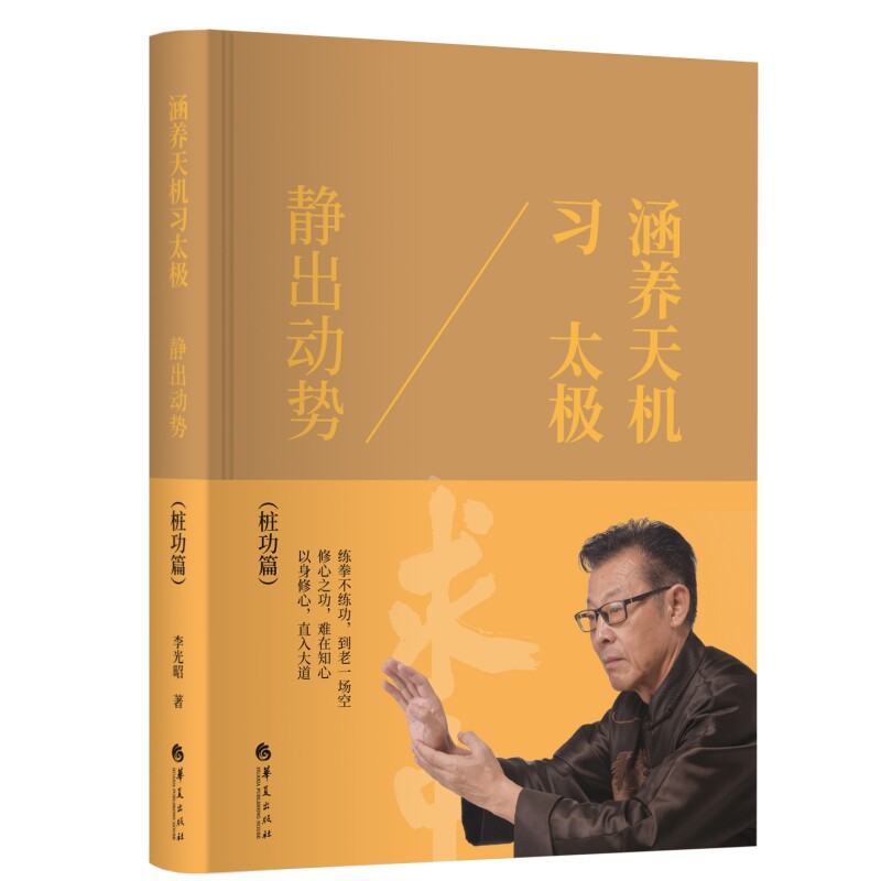 涵养天机习太极 静出动势 中国太极文化理论爱好者读物 太极桩功浑圆