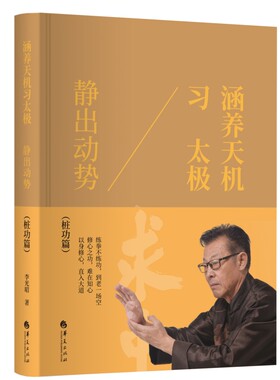 涵养天机习太极 静出动势 中国太极文化理论爱好者读物 太极桩功浑圆桩功功法锻炼知识 太极拳道入门读物 中老年晨练养身健体运动