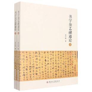 正版书学众艺融通论9787567240520 金学智苏州大学出版社艺术  书籍