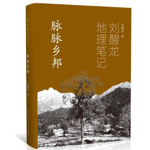 正版脉脉乡邦9787572126802 刘醒龙长江少年儿童出版社文学  书籍