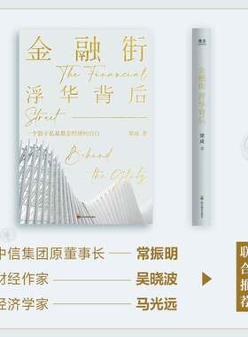 正版金融街:浮华背后:behind the glitz9787540886080 梁成四川教育出版社小说  书籍