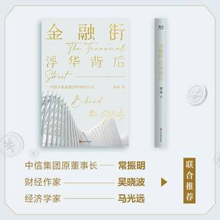 正版金融街:浮华背后:behind the glitz9787540886080 梁成四川教育出版社小说  书籍