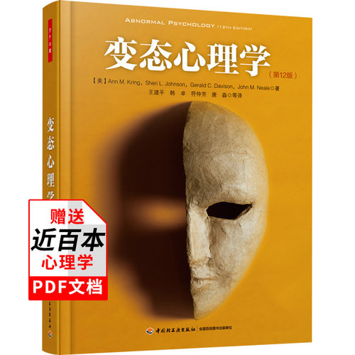变态心理学第12版 万千心理丛书 心理学专业经典教材DSM5为准更新心理学历史心理评估分类诊断基础研究临床应用结合心理学教师