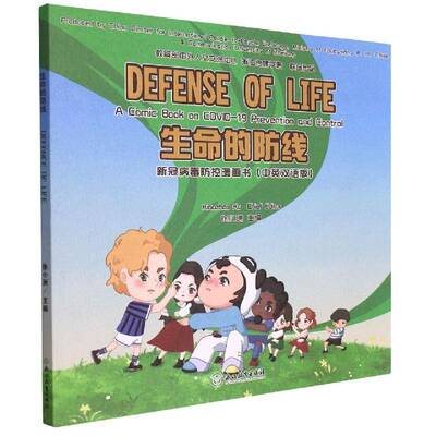 正版生命的防线:新冠病毒防控漫画书:a comic book on COVID-19 prevention an9787572230202 徐小洲浙江教育出版社医药卫生  书籍