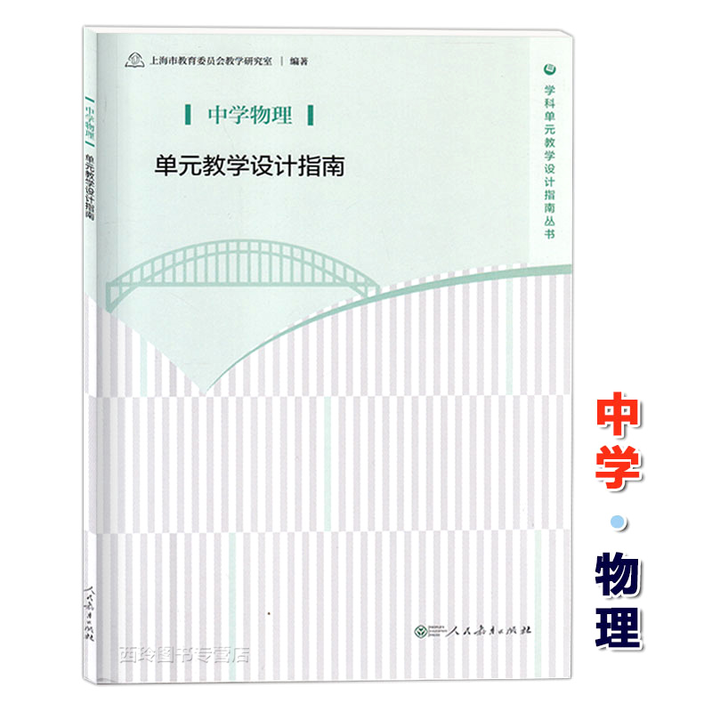中学物理单元教学设计指南 上海市教育委员会教学研究室编教育书籍教育普及人民教育出版社学科单元教学设计指南丛书教育理论