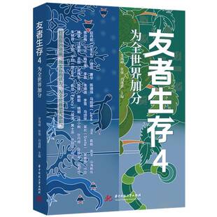 正版友者生存:4:为全世界加分9787577207070 李海峰华中科技大学出版社社会科学  书籍