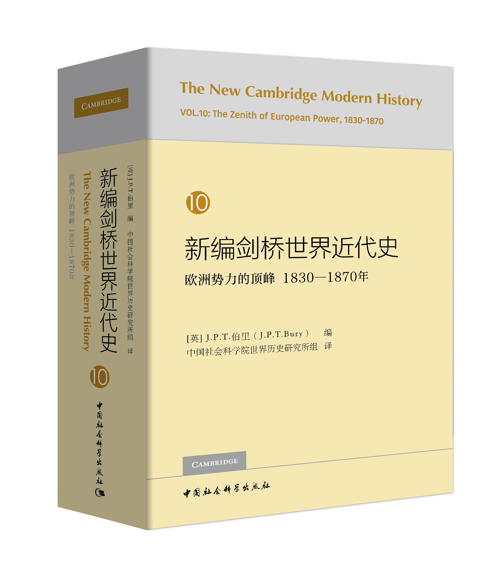 新编剑桥世界近代史 (10):欧洲势力的:1830-1870年中国社会科学出版社