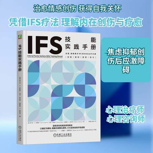正版IFS技能实践手册:trauma-informed treatment for anxiety, depre9787111730309 弗兰克·安德森机械工业出版社医药卫生  书籍