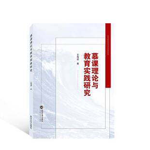 正版慕课理论与教育实践研究9787307236394 王海波武汉大学出版社社会科学  书籍