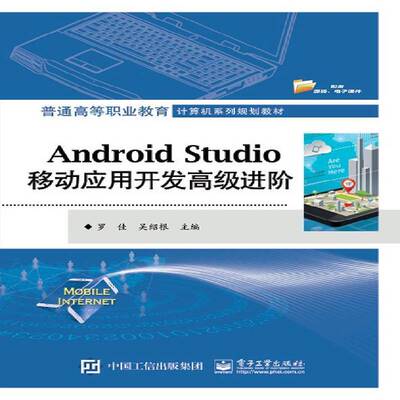 正版Android Studio移动应用开发进阶9787121370021 罗佳电子工业出版社工业技术  书籍