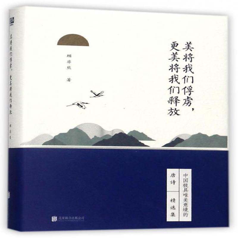 正版美将我们俘虏，更美将我们释放9787559603982 顾非熊北京联合出版公司文学唐诗诗集普通大众书籍图片