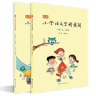 新版小学语文字词通解一二三年级（上下）修订版 1-3年级李山川主编 汉字详解 字词辨析 说文解字 汉字故事 小学语文教辅书籍