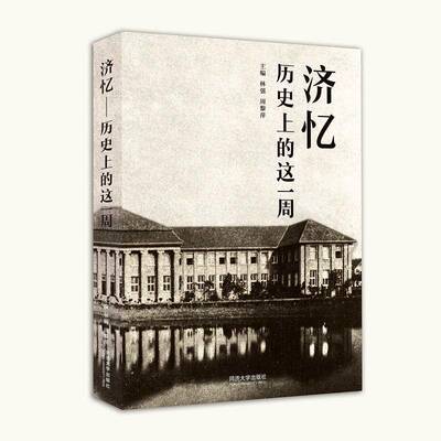 正版济忆：历的这一周9787576501926 林强同济大学出版社社会科学  书籍