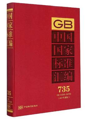 正版中国国家标准汇编:2017年制定:735:GB 34269-342909787506693615 中国标准出版社中国标准出版社工业技术  书籍