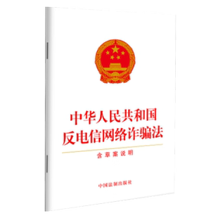 正版2022新书 中华人民共和国反电信网络诈骗法 含草案说明 32开单行本 电信网络诈骗反制技术措施 中国法制出版社