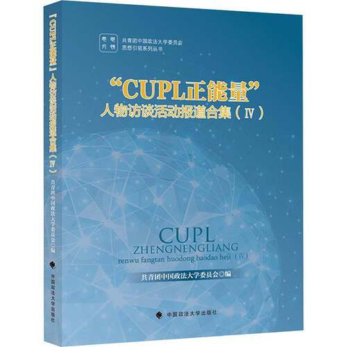正版CUPL正能量人物访谈活动报道合集 Ⅳ9787562099871 朱林中国政法大学出版社文学新闻报道作品集中国当代普通大众书籍