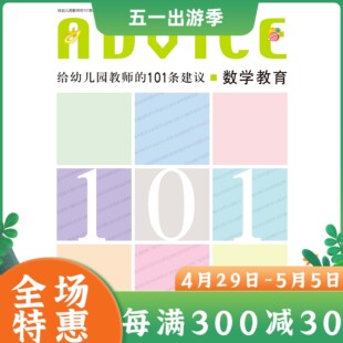 教师用书】给幼儿园教师的101条建议 数学教育 张俊 学前教育幼儿教师培训用书幼儿园教育类书籍 幼师学习培训书 南京师范大学