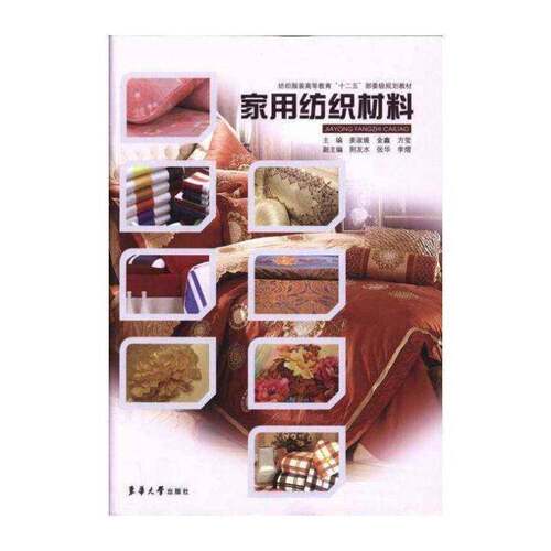 正版家用纺织材料9787566903297 姜淑媛东华大学出版社工业技术  书籍
