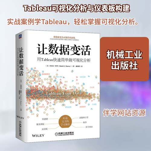 正版让数据变活:用Tableau快速简单做可视化分析:fast and easy vis9787111648918 丹尼尔·默里机械工业出版社计算机与网络  书籍