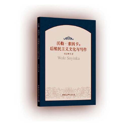 正版沃勒·索因卡:后殖民主义文化与写作9787520353427 宋志明中国社会科学出版社社会科学  书籍