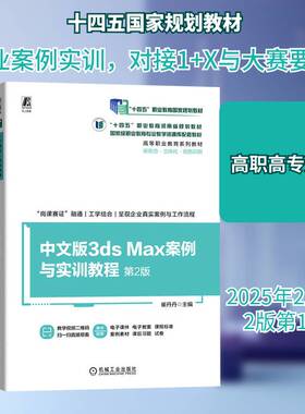 正版中文版3ds Max案例与实训教程9787111772477 崔丹丹机械工业出版社计算机与网络  书籍