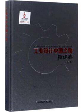 正版工业设计中国之路:概论卷:Overview9787568507400 沈榆大连理工大学出版社艺术工业设计中国 书籍