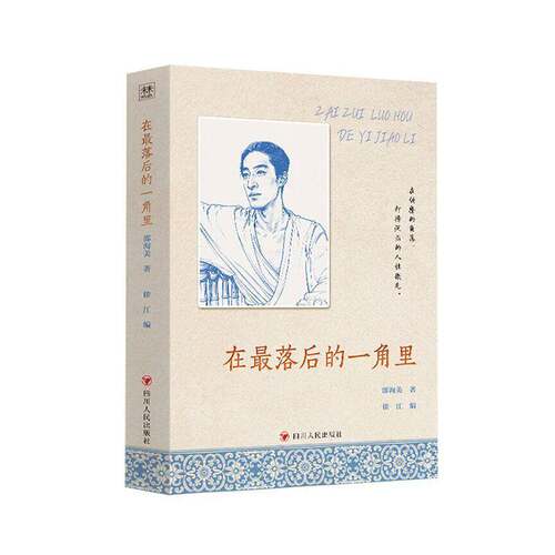 正版在落后的一角里9787220143885 邵洵美四川人民出版社图书  书籍