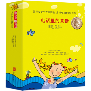 电话里 漫画绘本一二三年级小学生课外阅读书籍罗大里安徒生奖儿童文学全集爱丽丝掉进海里文学校园励志小说 童话全套8册注音版
