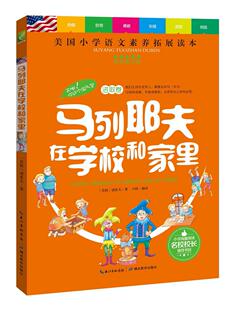 马列耶夫在学校和家里