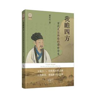 正版我瞻四方:百代文宗韩愈的前世今生9787555916949 邢军纪河南文艺出版社传记  书籍