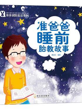 正版准爸爸睡前胎教故事9787548428558 黄双红哈尔滨出版社育儿与家教  书籍