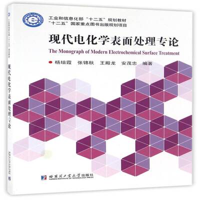 正版现代电化学表面处理专论9787560357225 杨培霞哈尔滨工业大学出版社工业技术电化学金属表面处理 书籍