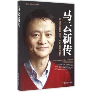 马云新传 人物传记 电商教父 青春成功励志职场创业书籍人生智慧信念人生哲学 马云全传名人传记畅销书籍名人