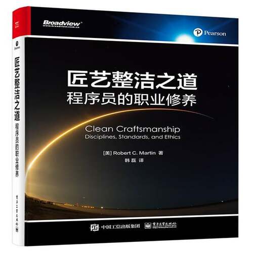 正版匠艺整洁之道:程序员的职业修养:disciplines, standards, and ethics9787121432248 电子工业出版社计算机与网络  书籍